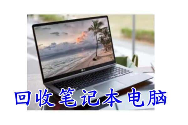 淮南市回收电脑