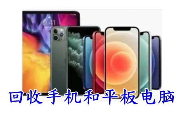 淮南市回收手机